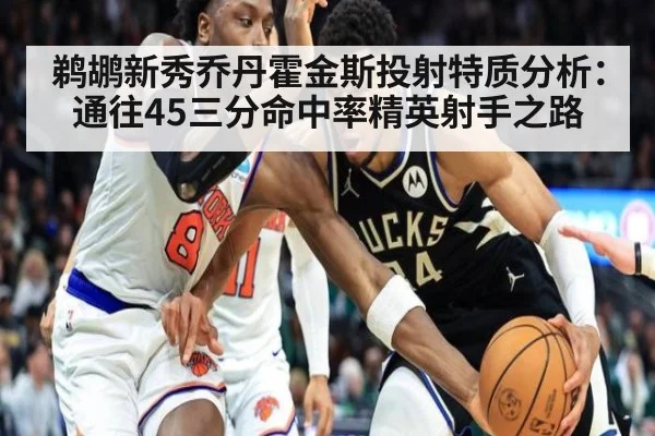 鹈鹕新秀乔丹霍金斯投射特质分析：通往45三分命中率精英射手之路