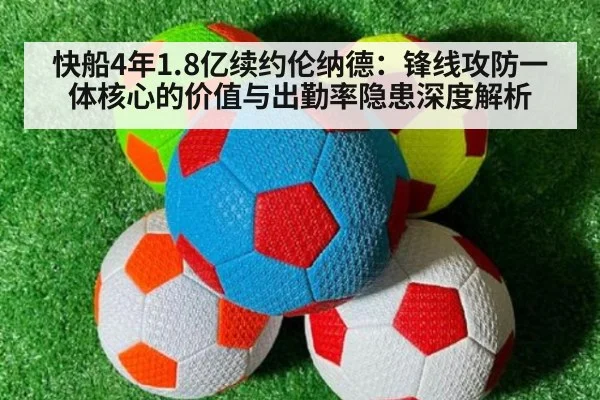 快船4年1.8亿续约伦纳德：锋线攻防一体核心的价值与出勤率隐患深度解析