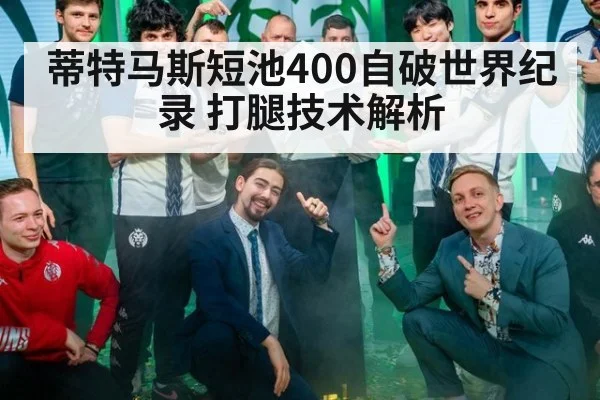 蒂特马斯短池400自破世界纪录 打腿技术解析