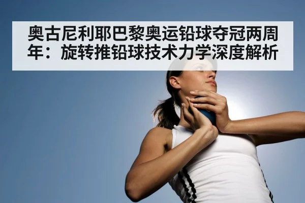 奥古尼利耶巴黎奥运铅球夺冠两周年：旋转推铅球技术力学深度解析